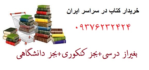 خریدار کتاب در سراسر ایران