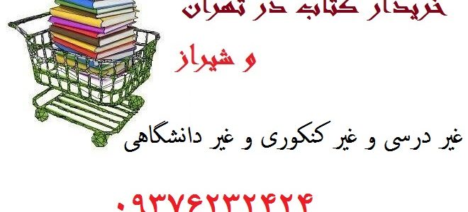 خریدار کتاب در شیراز