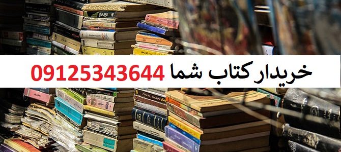 بالاترین خریدار کتاب در کرج و تهران